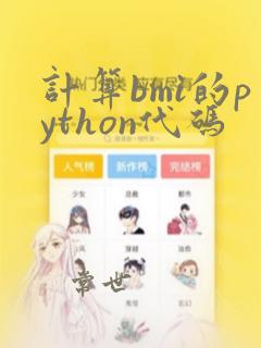 计算bmi的python代码