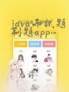 java面试题刷题app