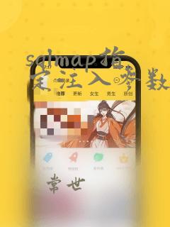 sqlmap指定注入参数