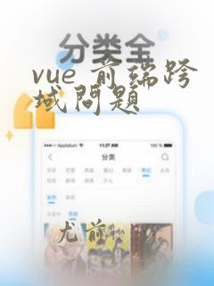 vue 前端跨域问题