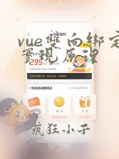 vue双向绑定实现原理