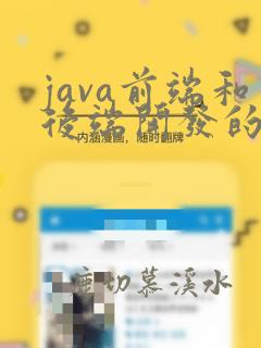 java前端和后端开发的区别