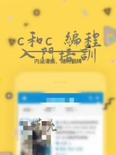 c和c  编程入门培训