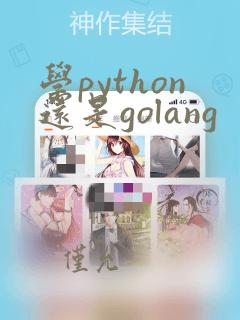 学python还是golang