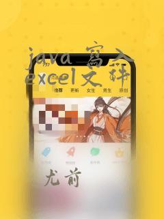 java 写入excel文件