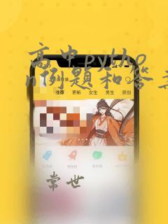 高中python例题和答案