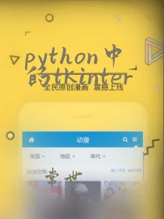 python中的tkinter