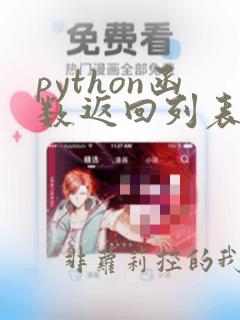 python函数返回列表
