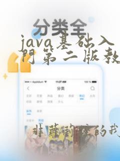 java基础入门第二版教材