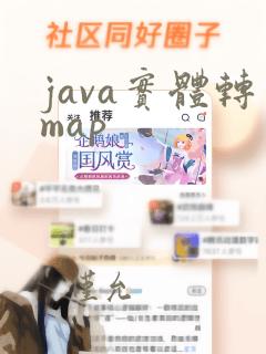 java实体转map