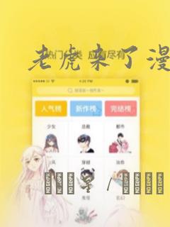 老虎来了漫画