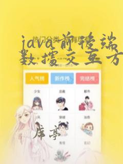 java前后端数据交互方式