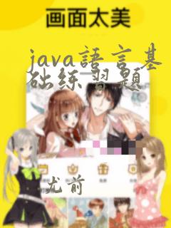 java语言基础练习题