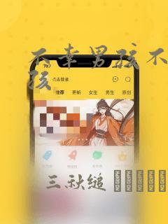 不幸男孩不死女孩：结局+番外