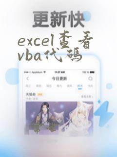 excel查看vba代码