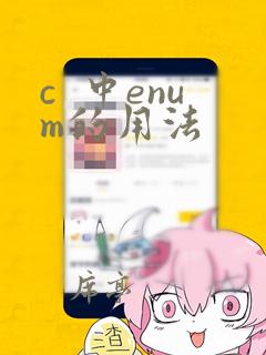c  中enum的用法