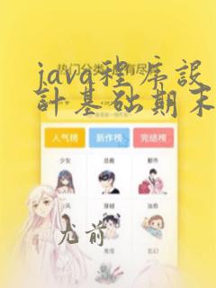 java程序设计基础期末考试试题