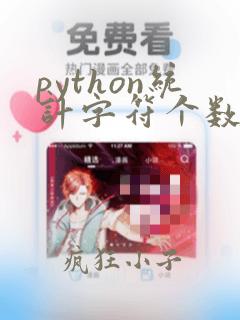 python统计字符个数