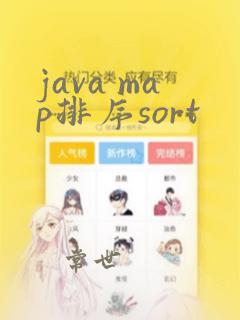 java map排序sort