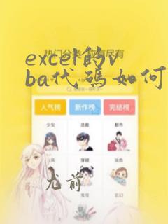 excel的vba代码如何使用