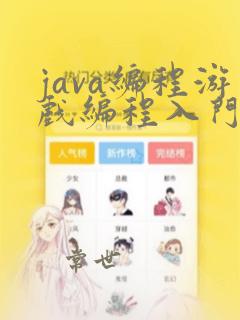 java编程游戏编程入门