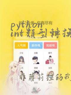 python int类型转换