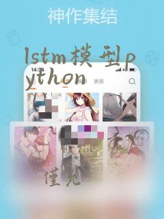 lstm模型python