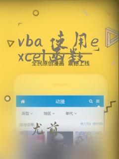 vba 使用excel函数