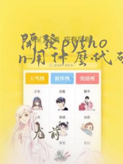 开发python用什么代码编辑器
