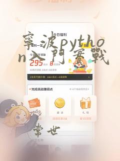 宁波python入门实战