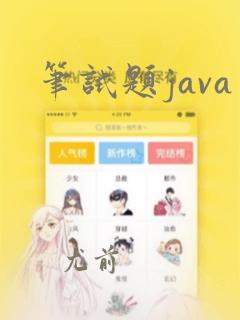 笔试题java