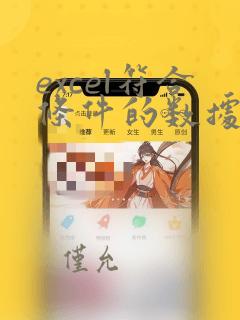 excel符合条件的数据求和