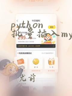 python 批量插入mysql