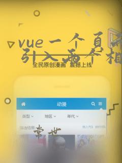 vue一个页面引入两个相同组件