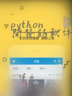 python 开发的软件
