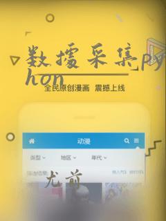 数据采集python