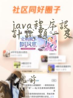 java程序设计试题一及答案