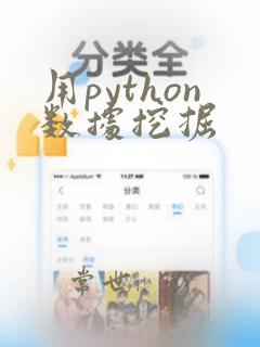 用python数据挖掘