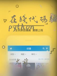 在线代码编辑器python