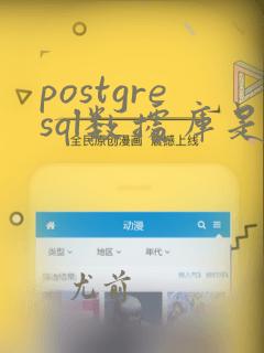 postgresql数据库是国产的吗