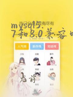 mysql5.7和8.0兼容吗