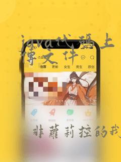 java代码上传文件