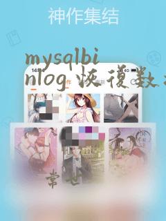 mysqlbinlog 恢复数据