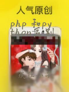 php 和python区别