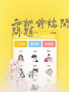 面试前端开发的问题