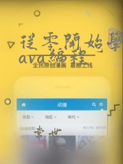从零开始学习java编程
