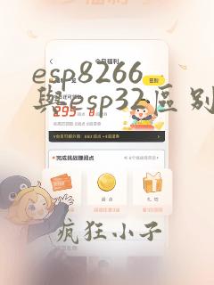 esp8266与esp32区别