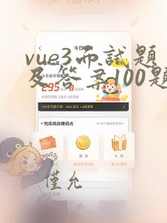 vue3面试题及答案100题