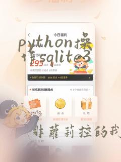 python操作sqlite3