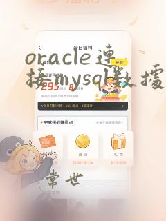oracle连接mysql数据库